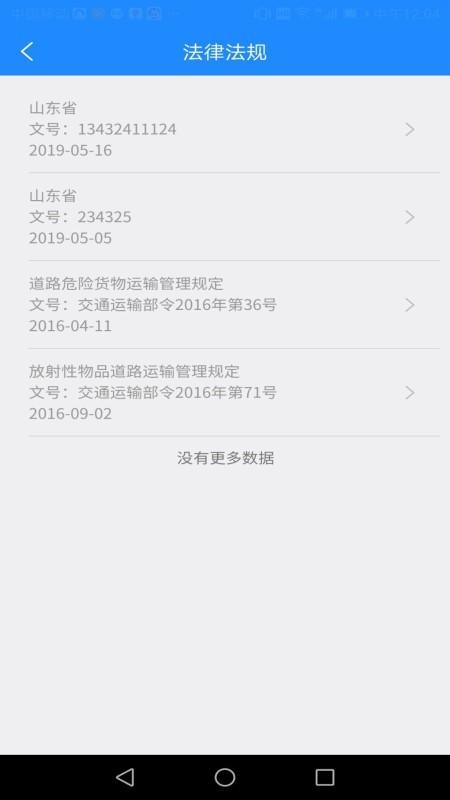 山东危货运输app图片1