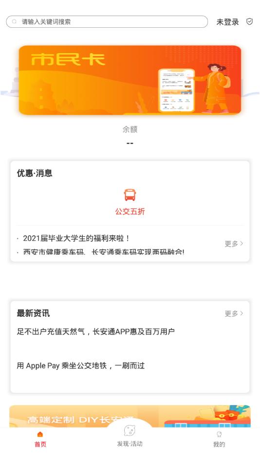 西安市民卡(原长安通)最新版