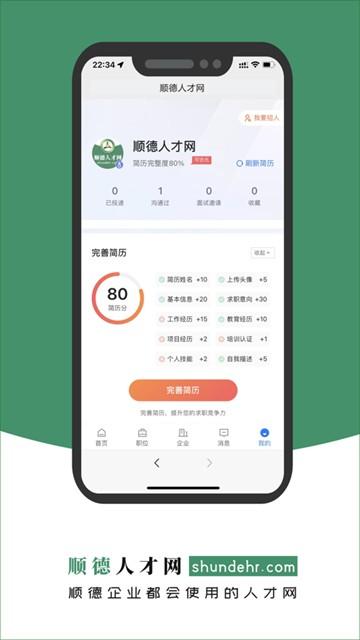 顺德人才网app图片2
