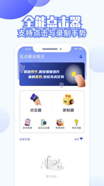 连点器全能王app图片