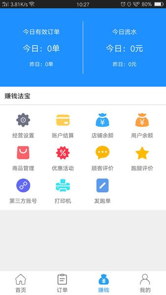 爱跑腿商家端图片1