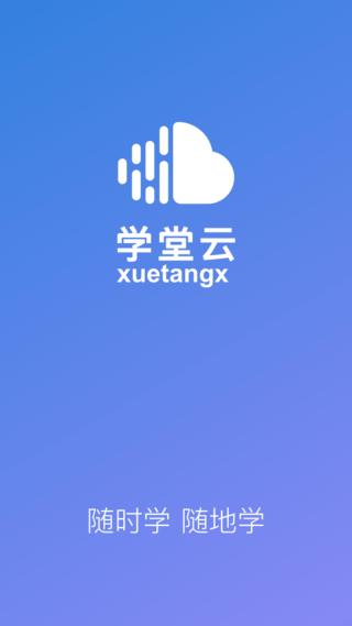 学堂云图片1