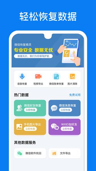 微信恢复精灵图片1