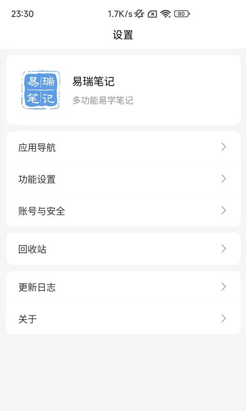 易瑞笔记app最新版