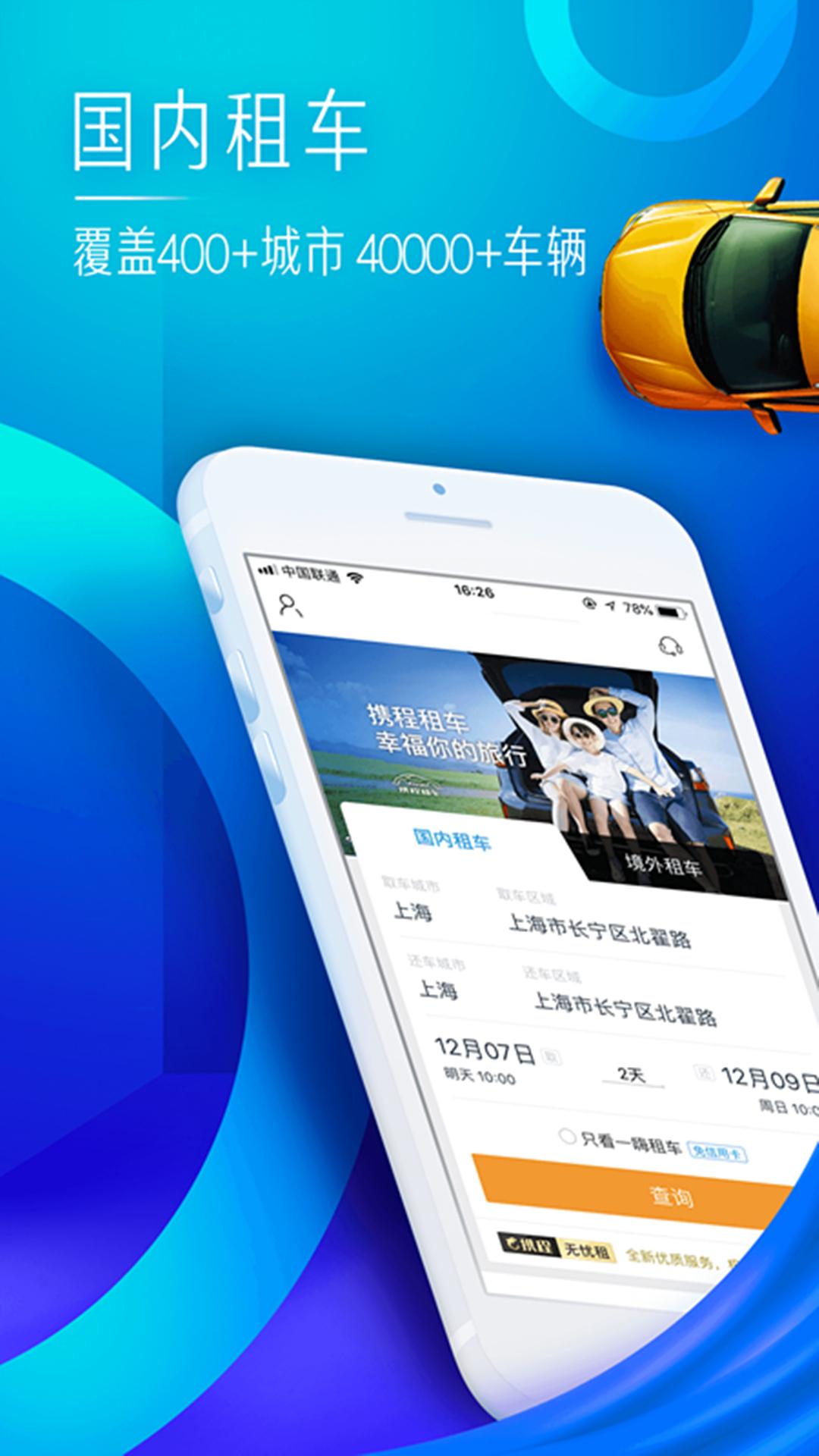 携程租车ios版