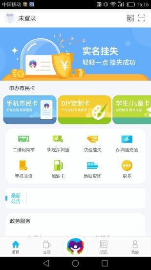 深圳市民通手机版