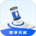 智享充能 安卓版v1.2.0.5