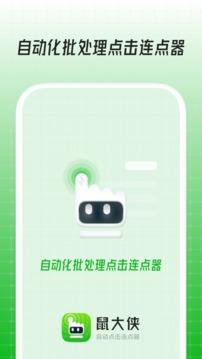 鼠大侠连点器免费版