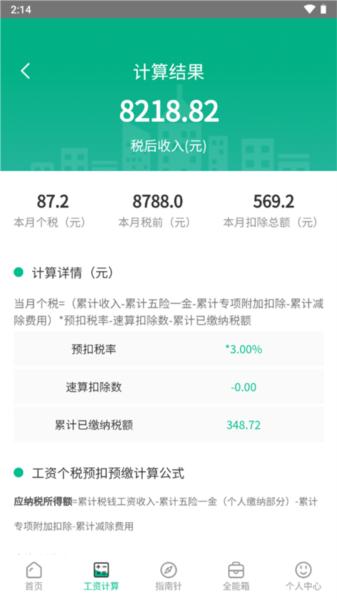 个税社保计算器4
