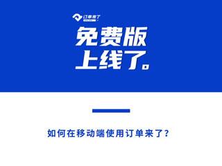 订单来了5