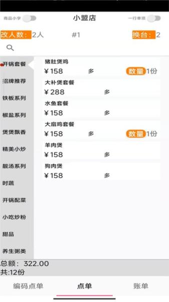易小盟餐饮软件图片1