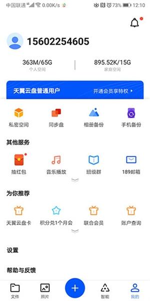 天翼云盘图片12