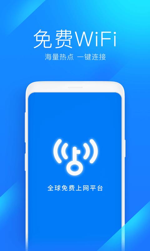 万能钥匙wifi免费版