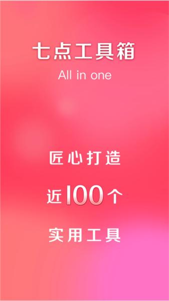 七点工具箱图片1