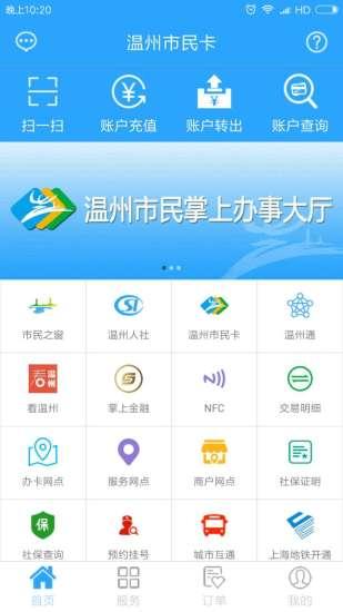 温州市民卡app最新版