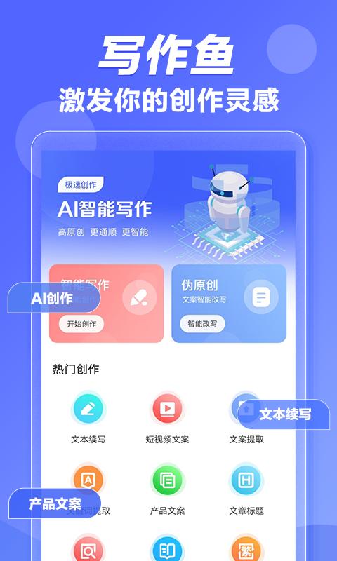 写作鱼ai创作app官方