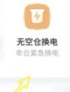 铁塔换电app图片15