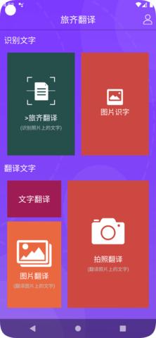 旅齐翻译app