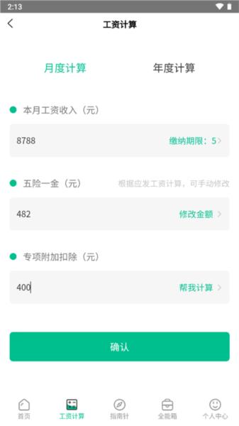 个税社保计算器3