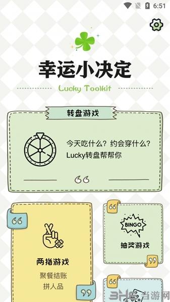 纯运幸运小决定软件截图1