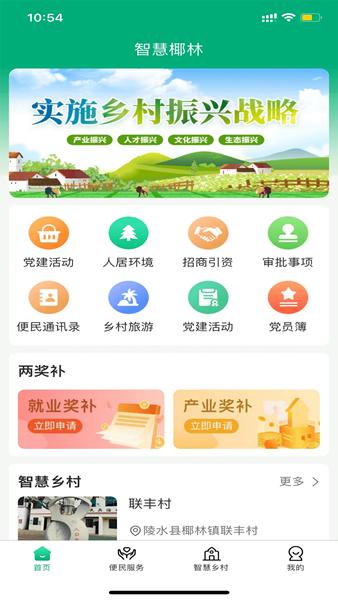 智慧椰林APP图片1