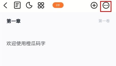 橙瓜码字app15