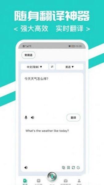 随时翻译官app1