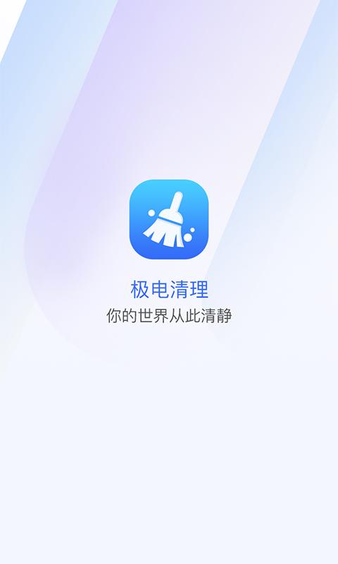 极电清理v1.0.0