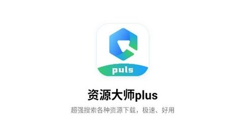 资源大师Plus图片1