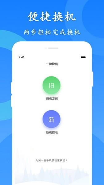 极速换机图片2