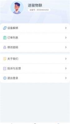 途骏物联app