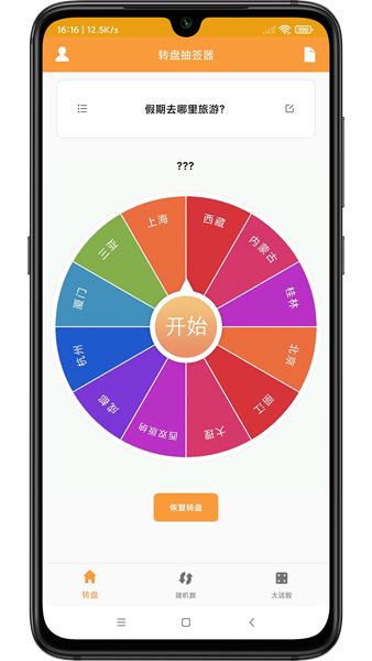 转盘抽签器app图片