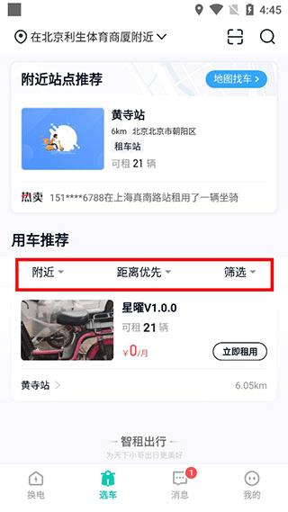 智租换电3