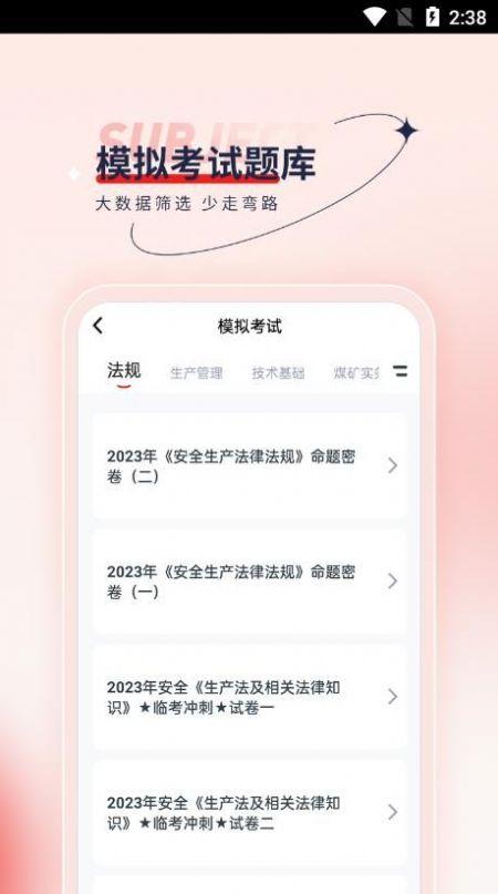 安全工程师优题汇APP最新版