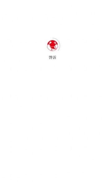 馋诉app1