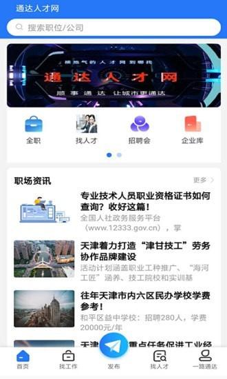 通达人才网app最新版