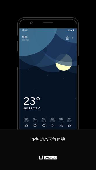 一加天气app图片4
