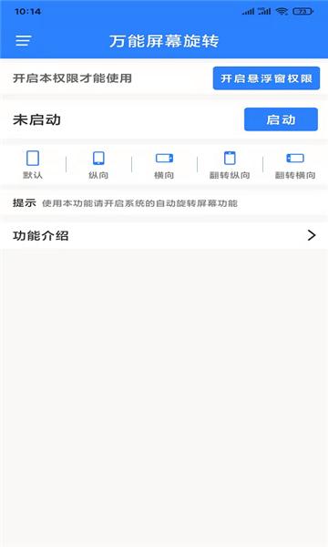 万能屏幕旋转软件 安卓版v2.0.4 安卓版v2.0.4