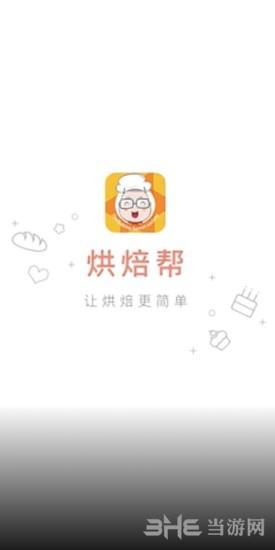 烘焙帮1