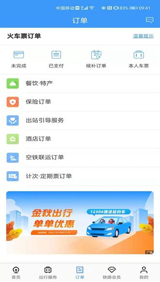 铁路12306图片1
