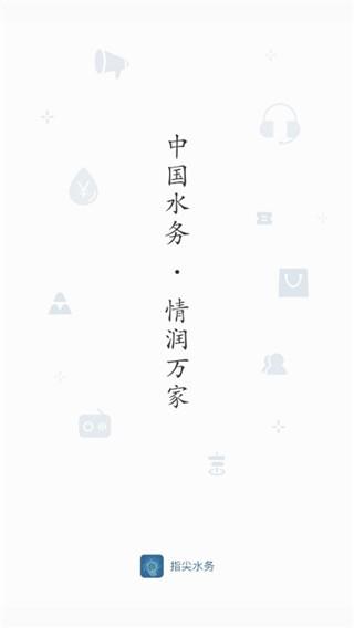 指尖水务图片2