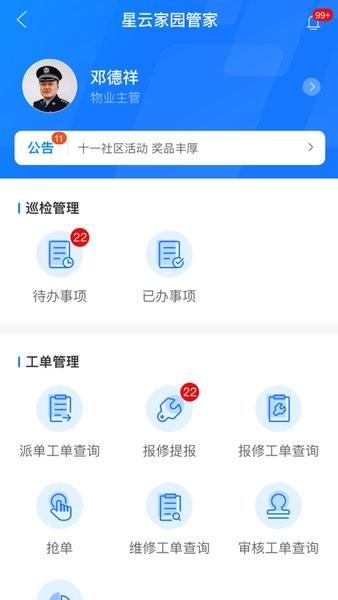 星云家园管家图片