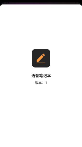 语音笔记本app图片