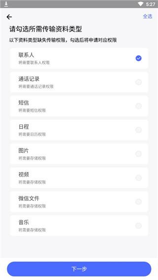 腾讯闪电换机 安卓版2.1 安卓版2.1