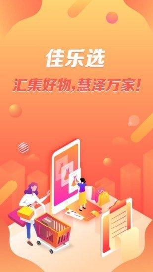 佳乐选最新版app