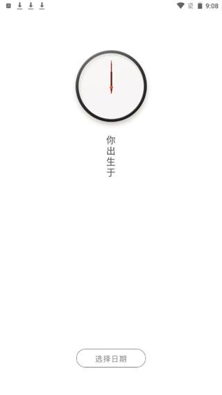 生辰时钟4