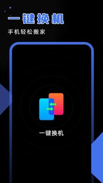 安卓换机精灵 官方安卓版v1.0 官方安卓版v1.0