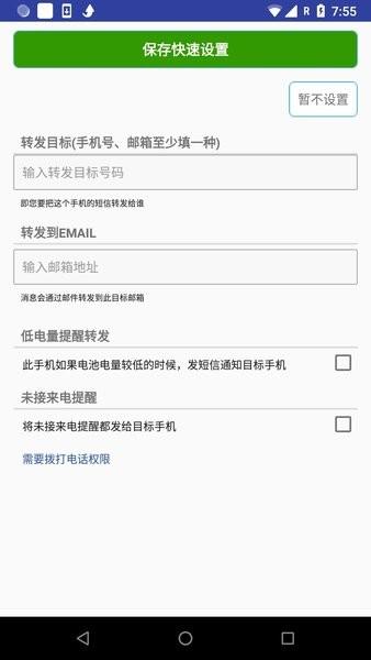 短信自动转发app图片1