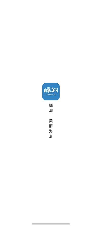 掌上嵊泗图片2