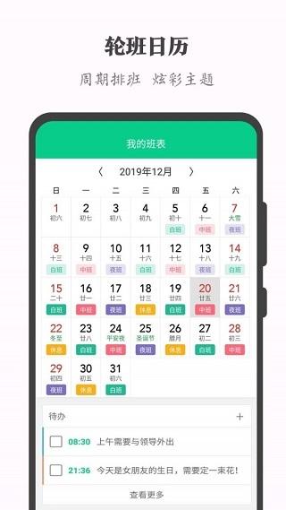 轮班日历2